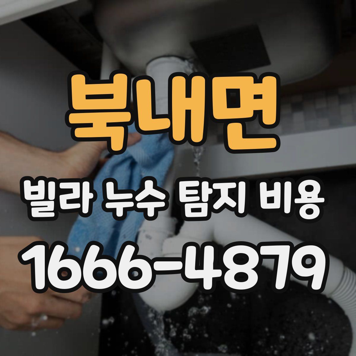 북내면 빌라 누수 탐지 비용