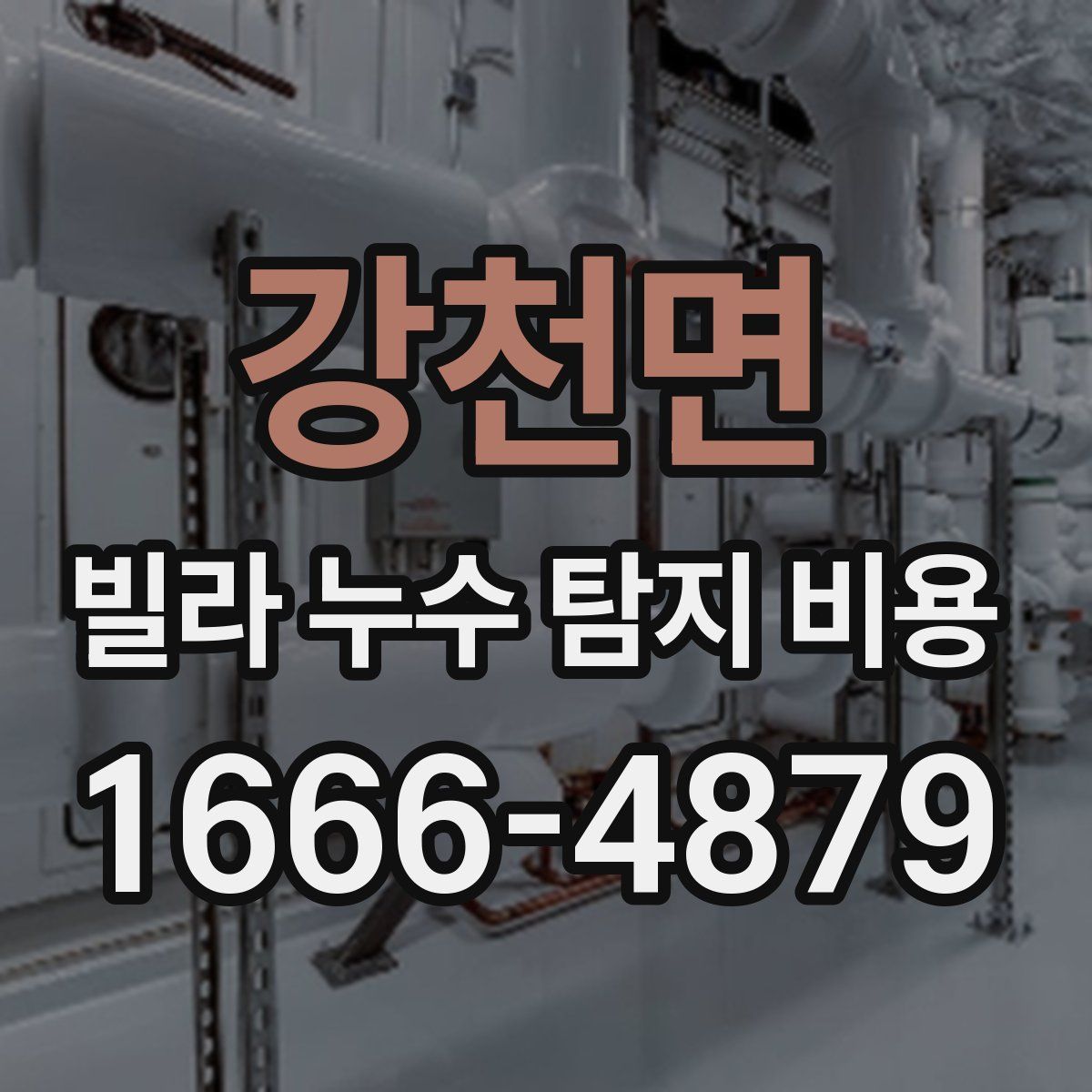 강천면 빌라 누수 탐지 비용