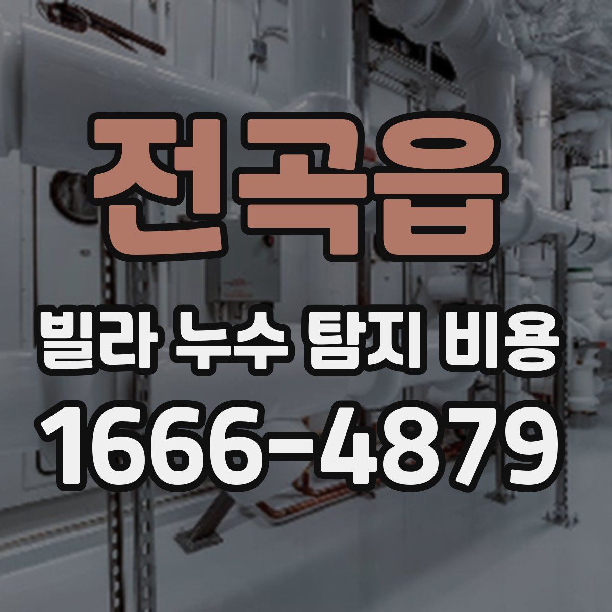 전곡읍 빌라 누수 탐지 비용