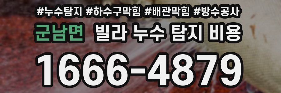 군남면 빌라 누수 탐지 비용