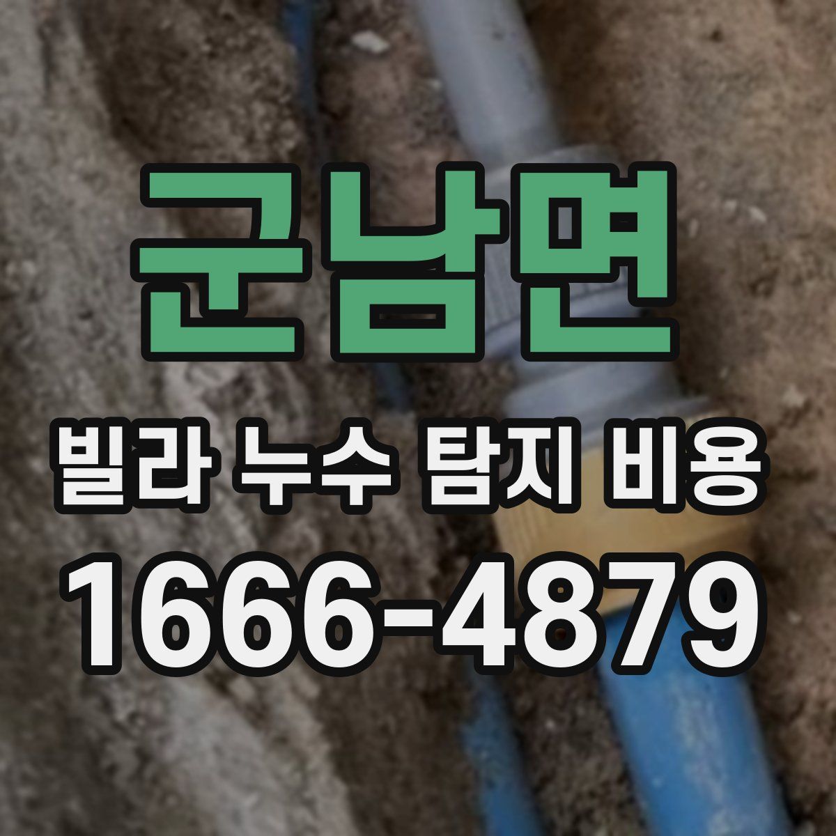 군남면 빌라 누수 탐지 비용