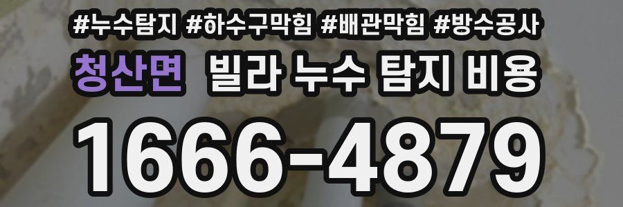 청산면 빌라 누수 탐지 비용