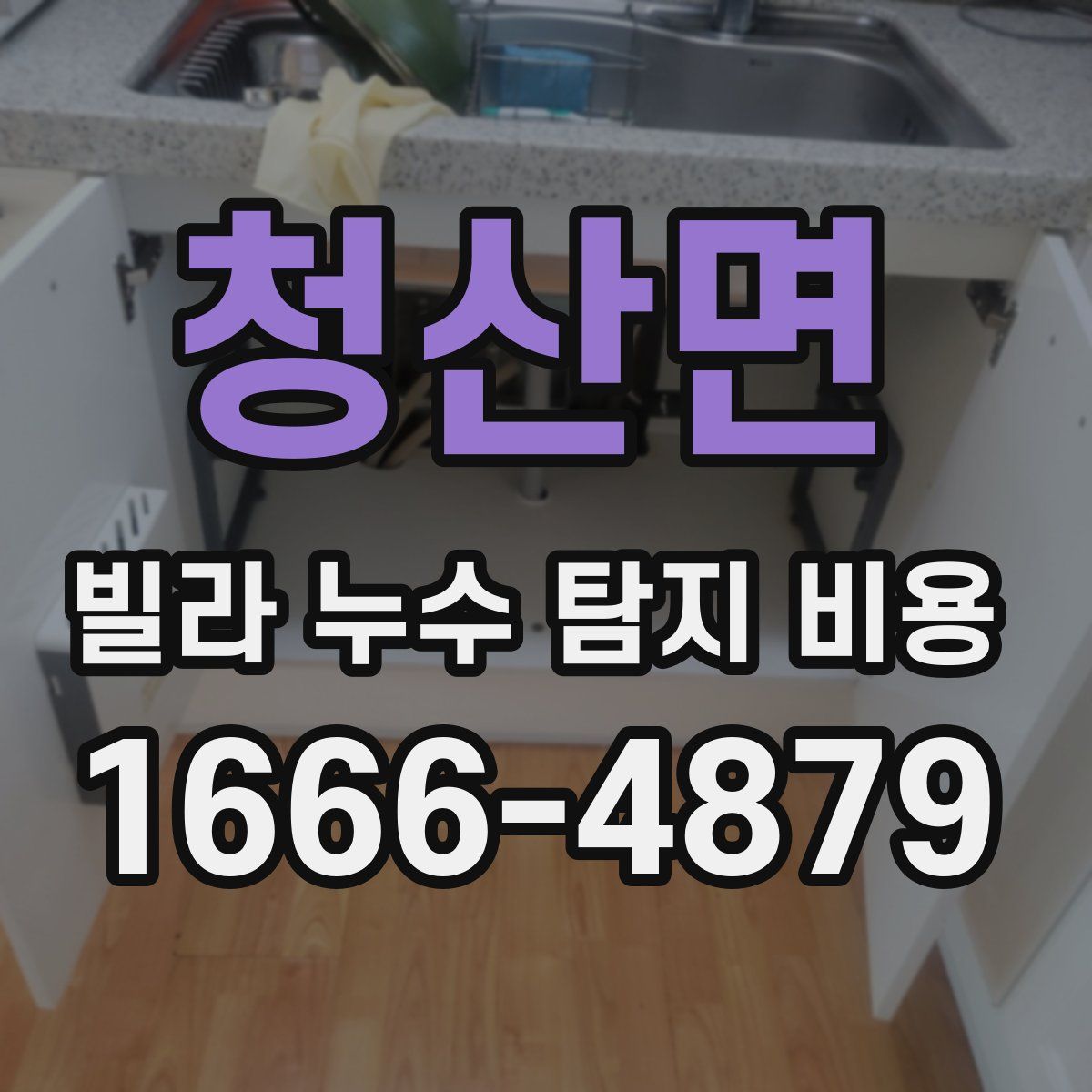청산면 빌라 누수 탐지 비용