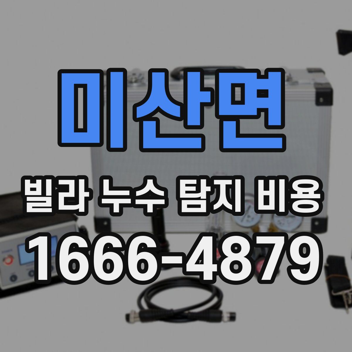 미산면 빌라 누수 탐지 비용