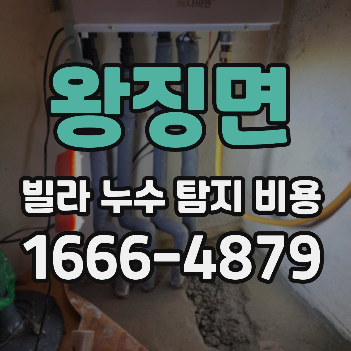 왕징면 빌라 누수 탐지 비용