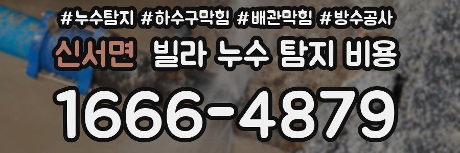 신서면 빌라 누수 탐지 비용