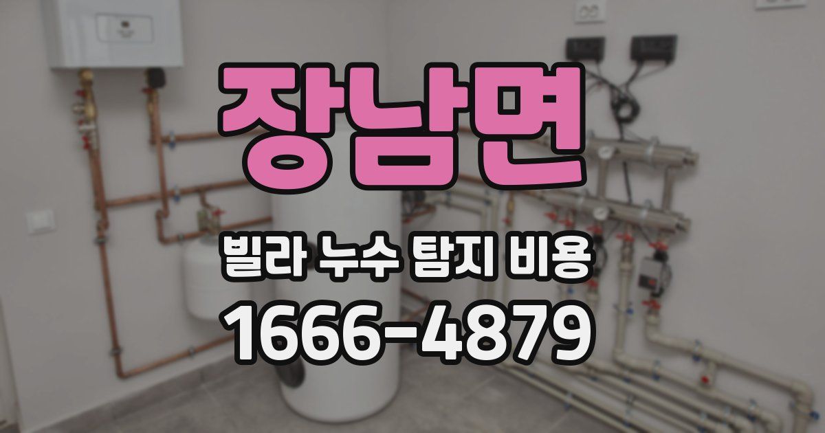 장남면 빌라 누수 탐지 비용