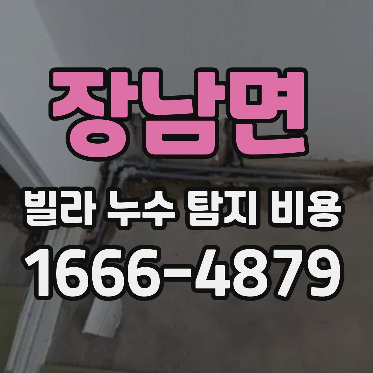 장남면 빌라 누수 탐지 비용