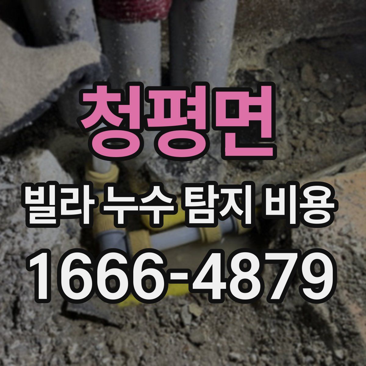 청평면 빌라 누수 탐지 비용