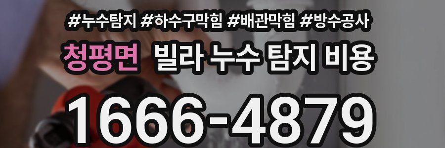 청평면 빌라 누수 탐지 비용