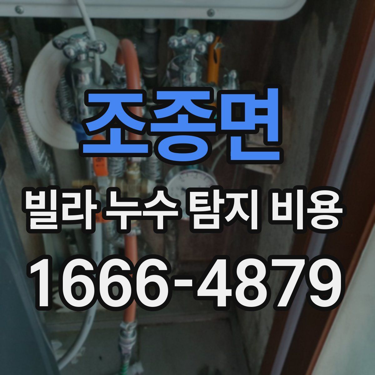 조종면 빌라 누수 탐지 비용