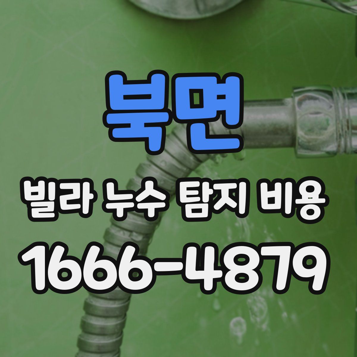 북면 빌라 누수 탐지 비용