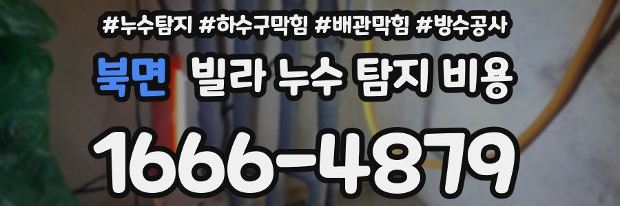 북면 빌라 누수 탐지 비용