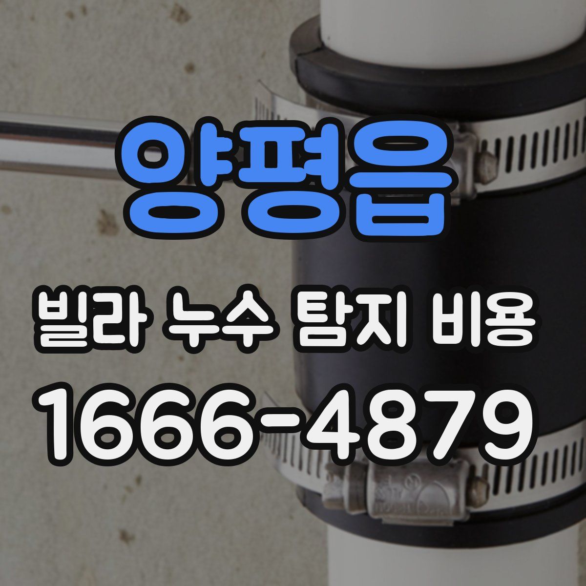 양평읍 빌라 누수 탐지 비용