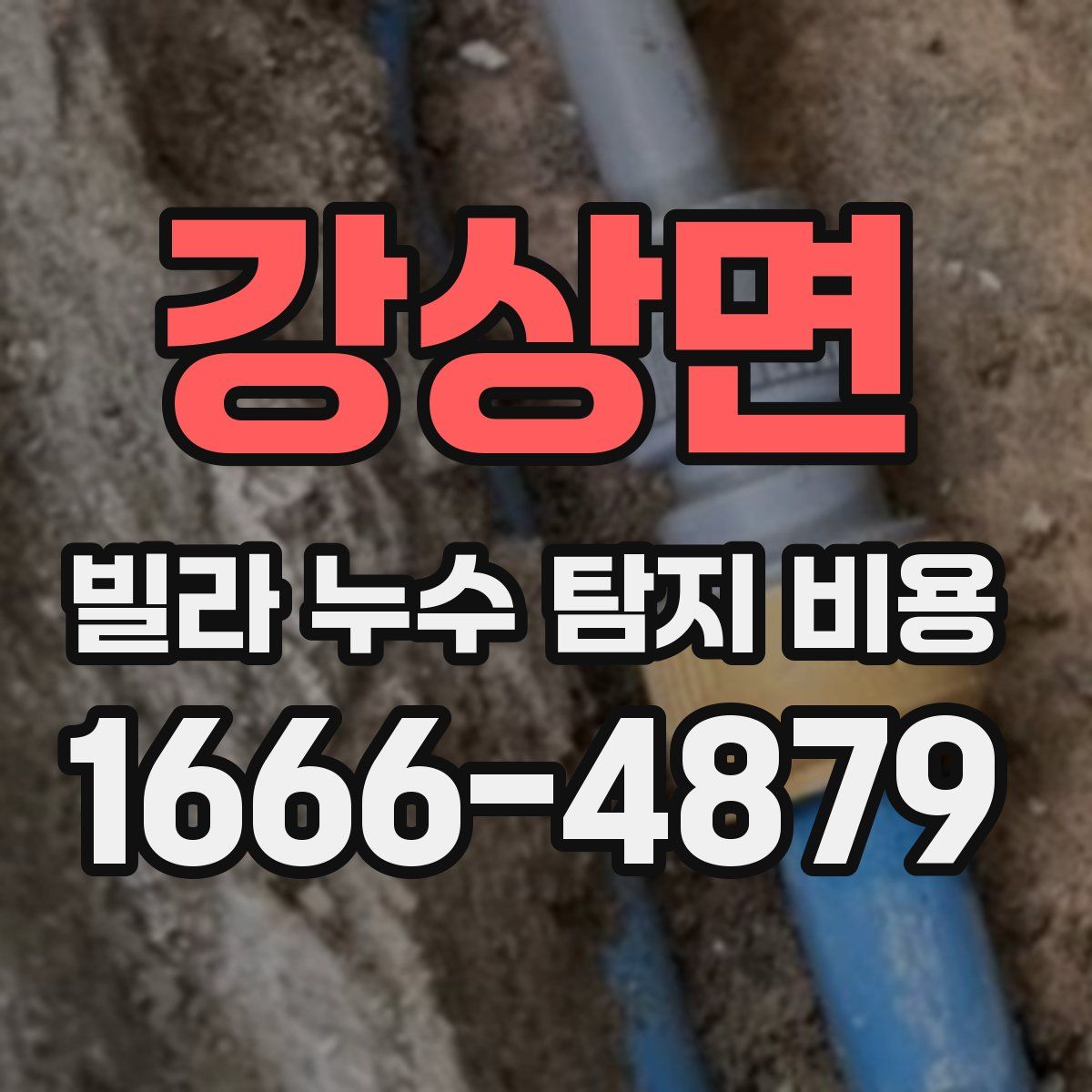 강상면 빌라 누수 탐지 비용