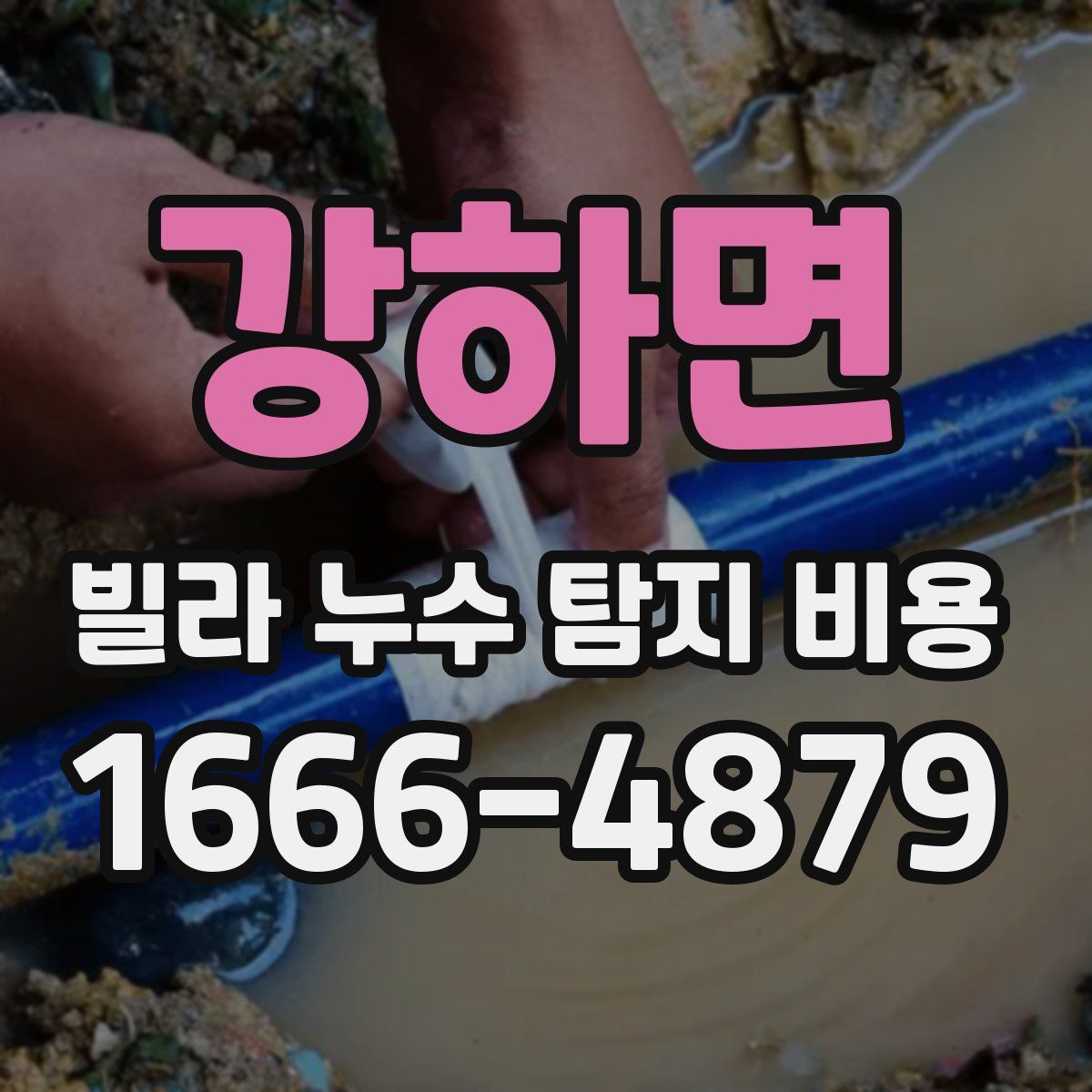 강하면 빌라 누수 탐지 비용