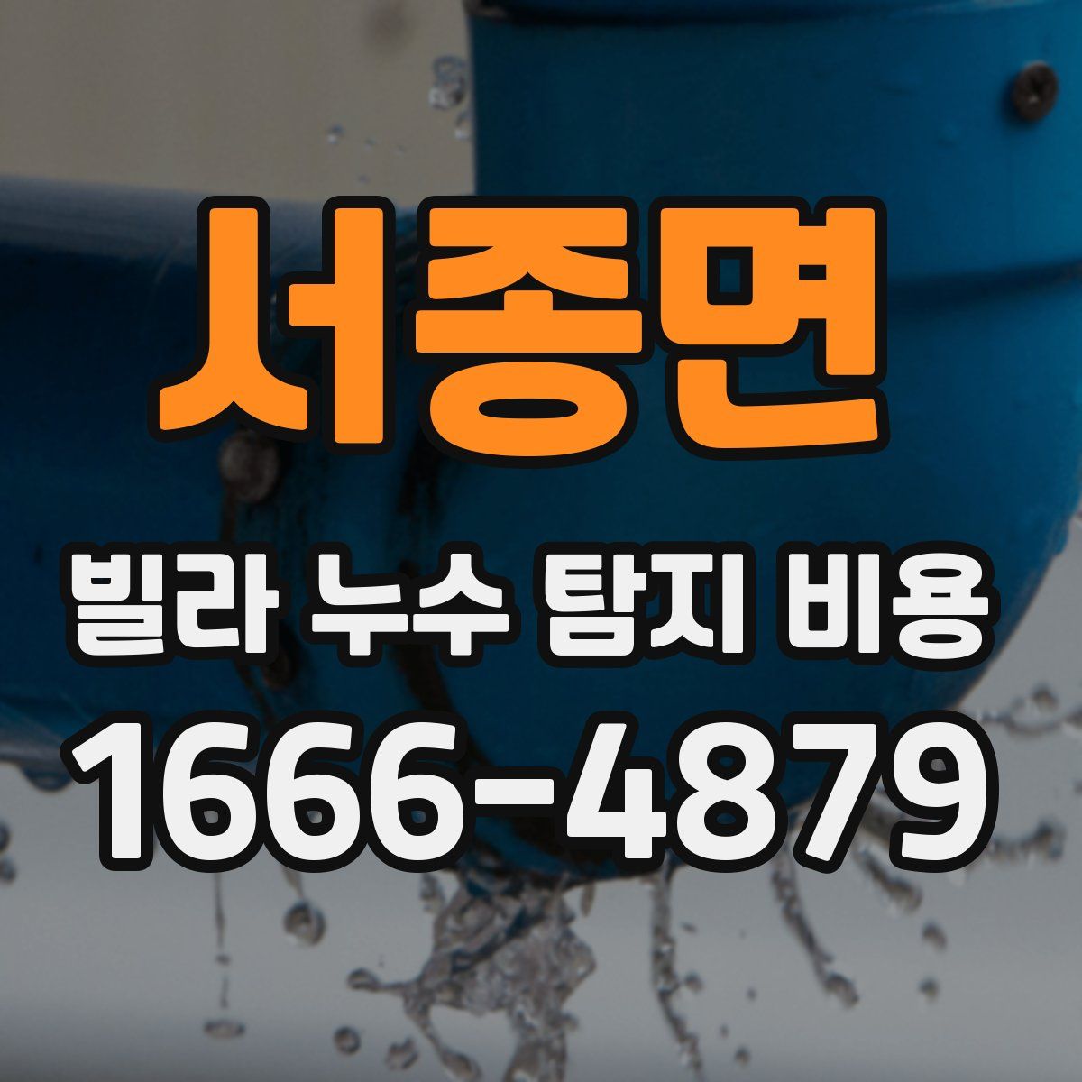 서종면 빌라 누수 탐지 비용
