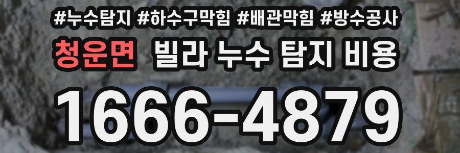 청운면 빌라 누수 탐지 비용