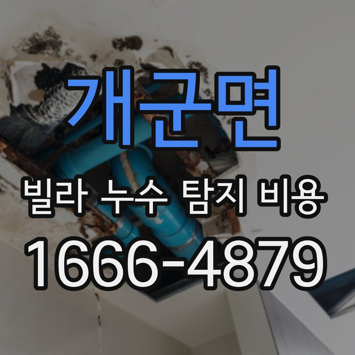 개군면 빌라 누수 탐지 비용