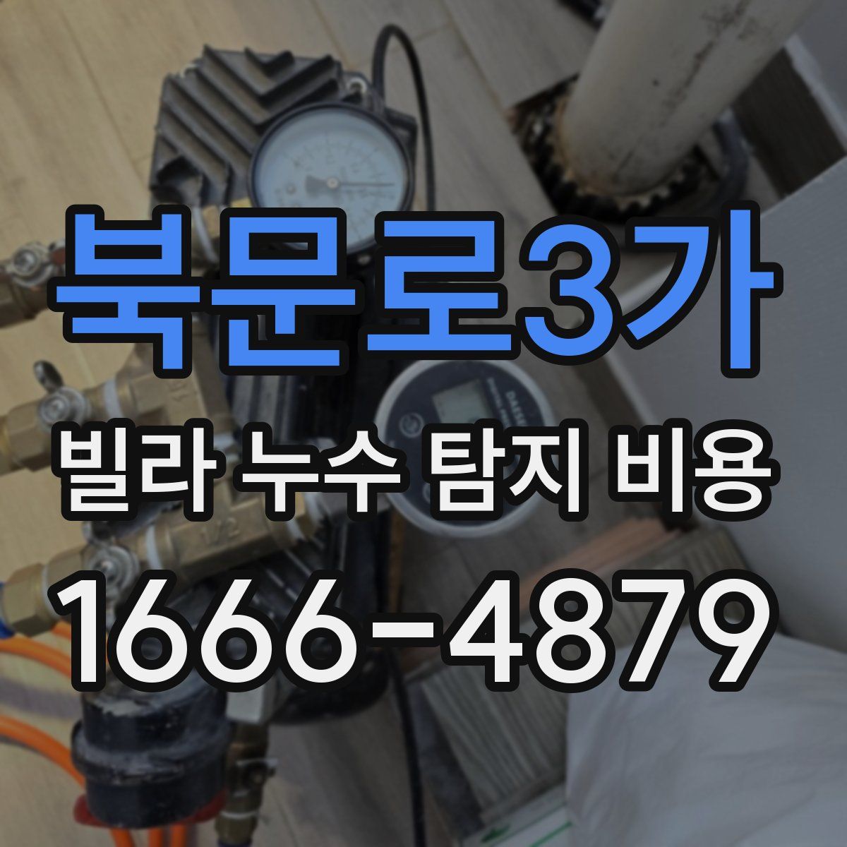 북문로3가 빌라 누수 탐지 비용
