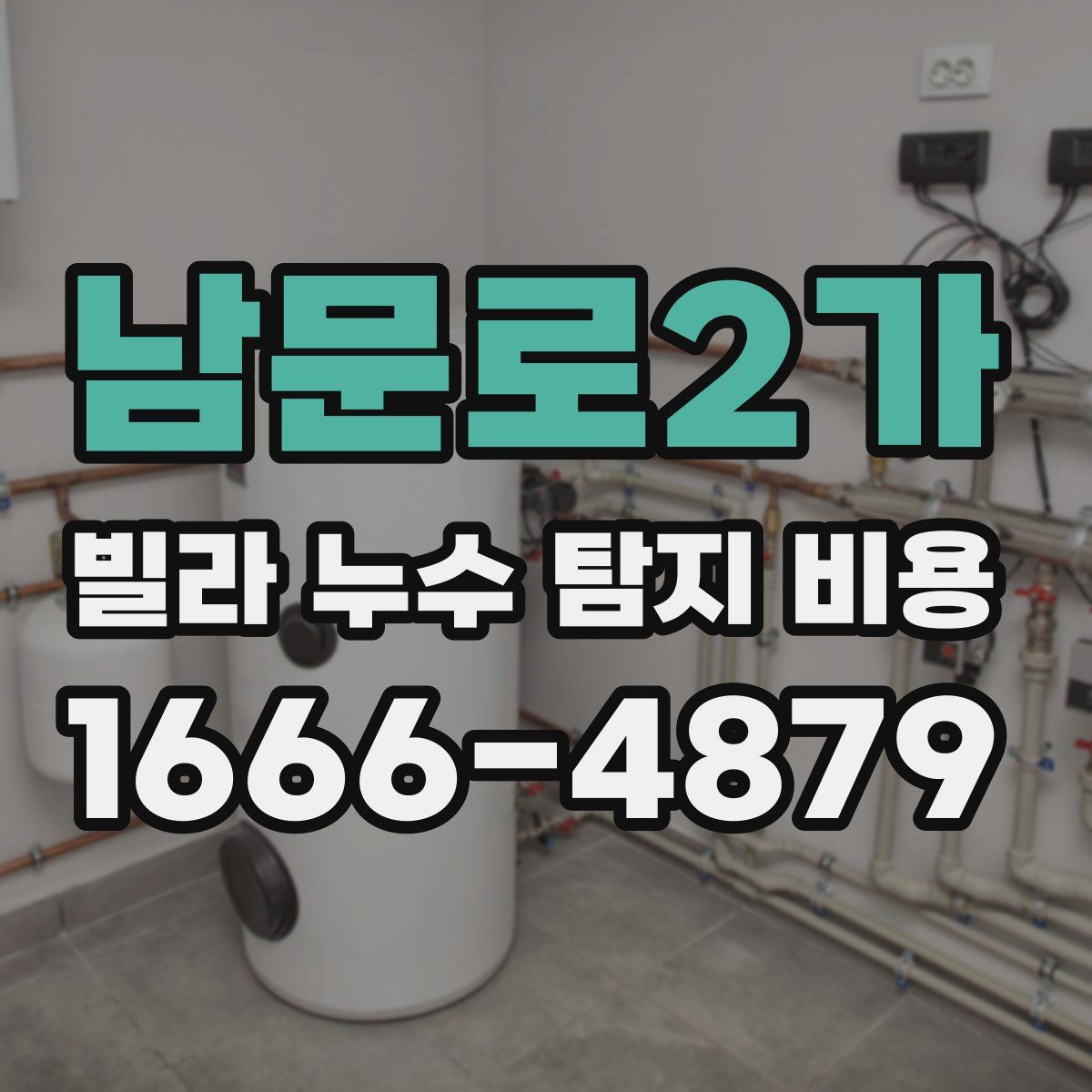 남문로2가 빌라 누수 탐지 비용