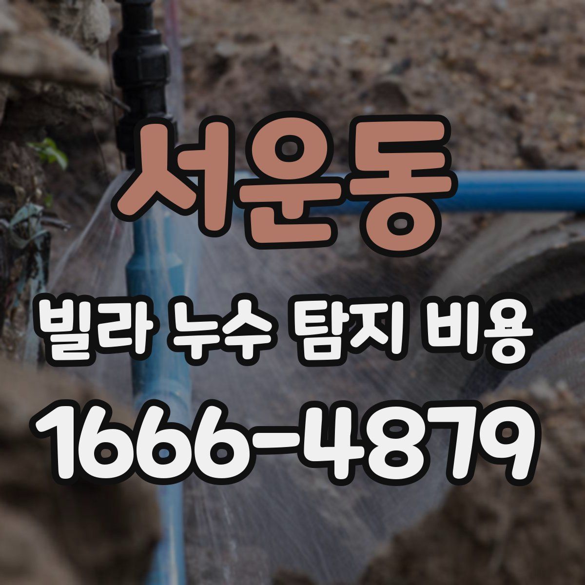 서운동 빌라 누수 탐지 비용