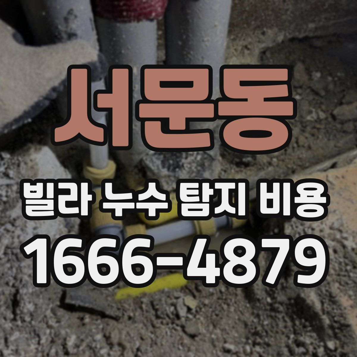 서문동 빌라 누수 탐지 비용