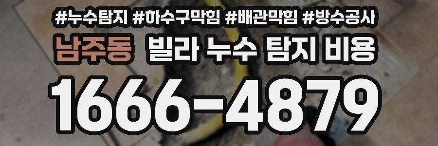 남주동 빌라 누수 탐지 비용