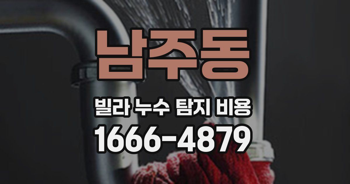 남주동 빌라 누수 탐지 비용