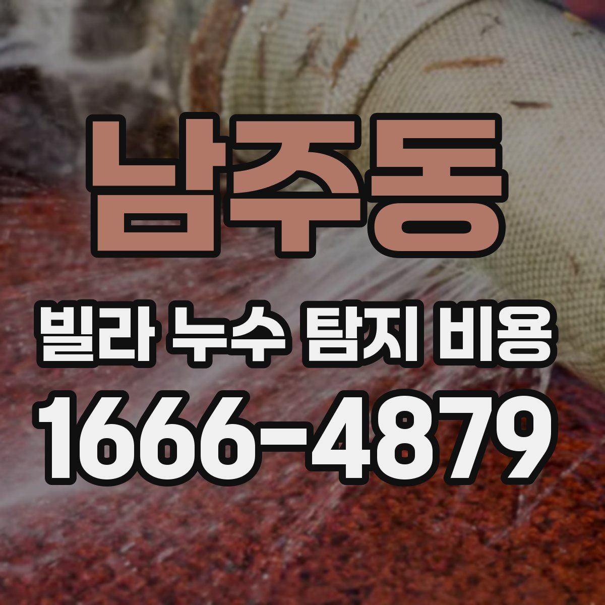 남주동 빌라 누수 탐지 비용