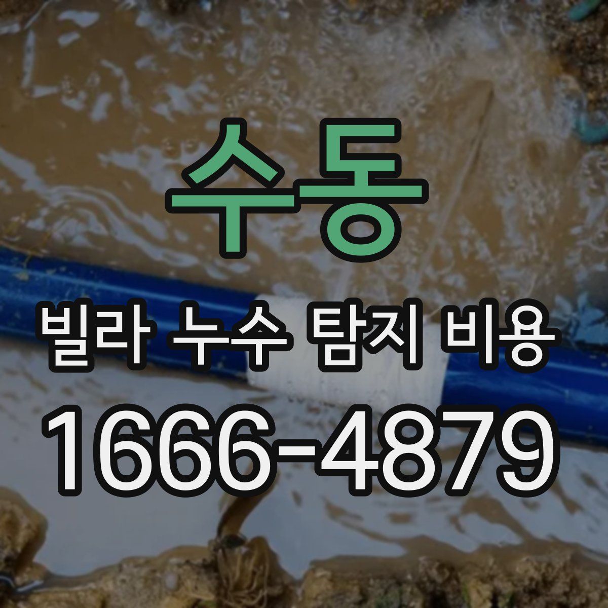 수동 빌라 누수 탐지 비용