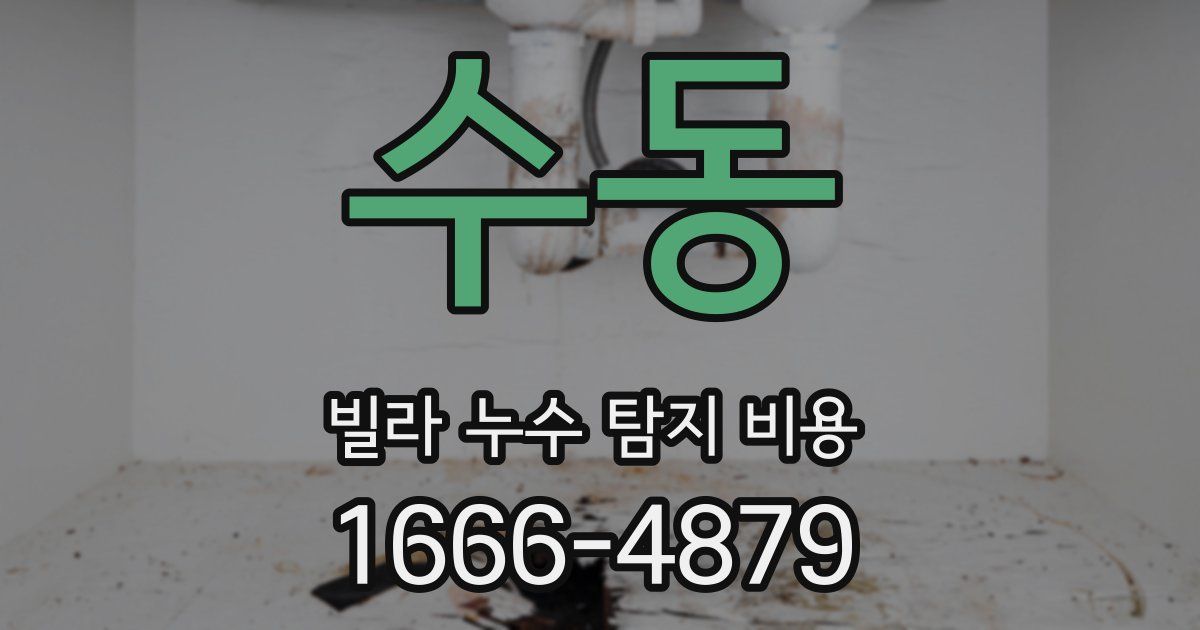 수동 빌라 누수 탐지 비용