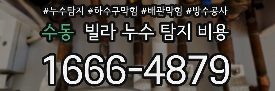 수동 빌라 누수 탐지 비용