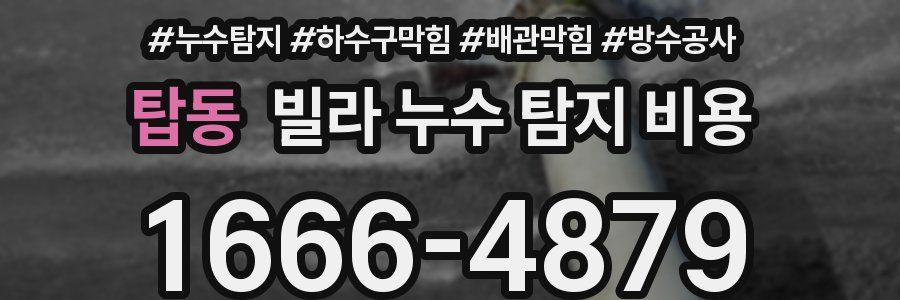 탑동 빌라 누수 탐지 비용