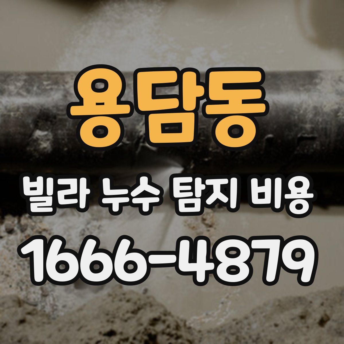 용담동 빌라 누수 탐지 비용