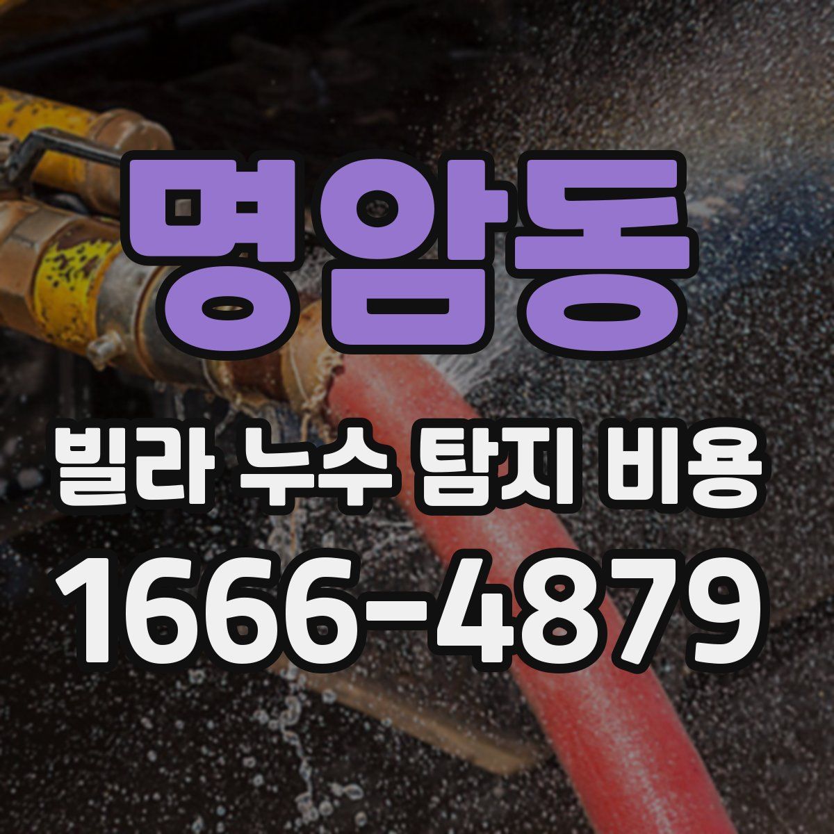 명암동 빌라 누수 탐지 비용