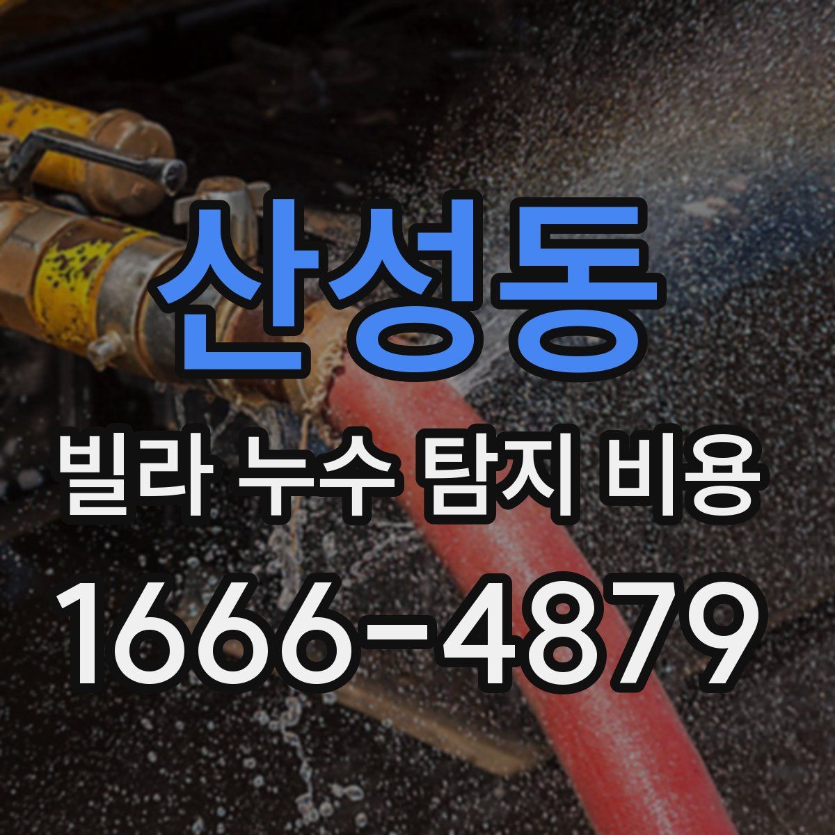산성동 빌라 누수 탐지 비용