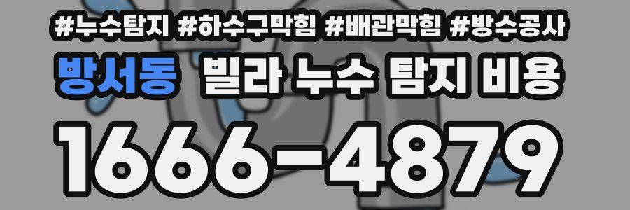 방서동 빌라 누수 탐지 비용