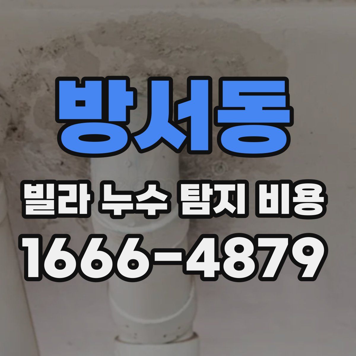 방서동 빌라 누수 탐지 비용