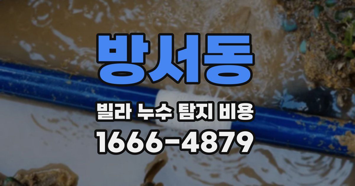 방서동 빌라 누수 탐지 비용
