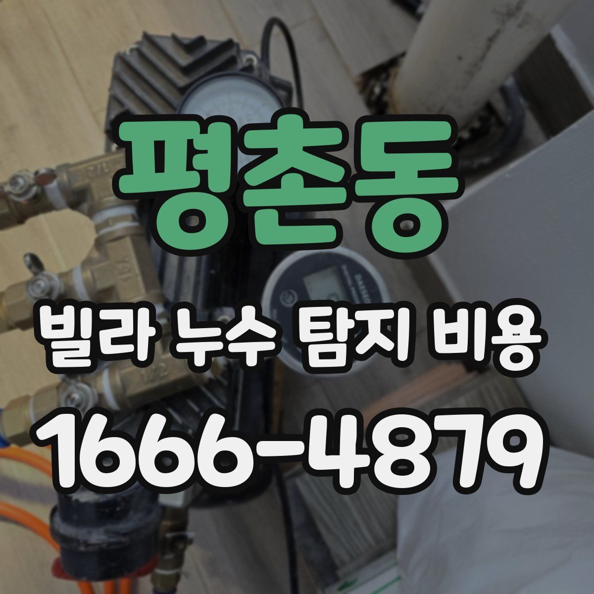 평촌동 빌라 누수 탐지 비용