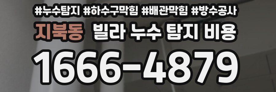 지북동 빌라 누수 탐지 비용