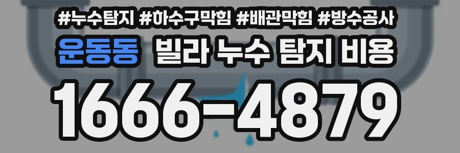 운동동 빌라 누수 탐지 비용