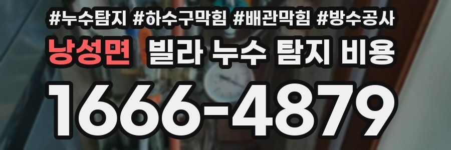 낭성면 빌라 누수 탐지 비용