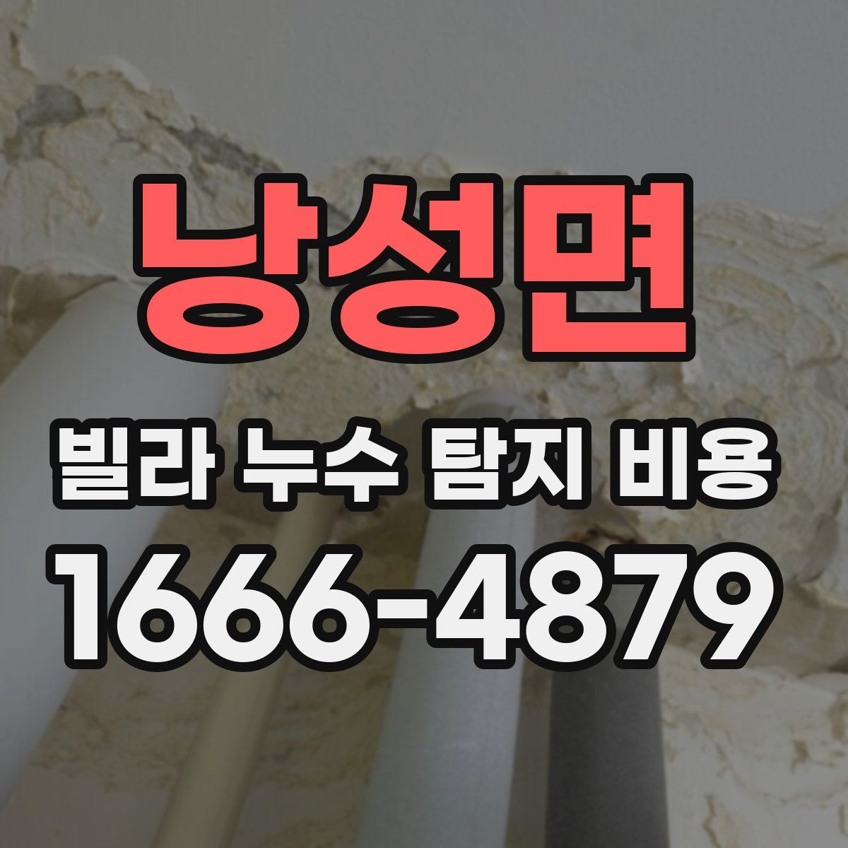 낭성면 빌라 누수 탐지 비용