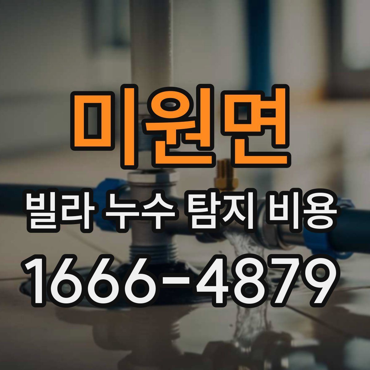 미원면 빌라 누수 탐지 비용
