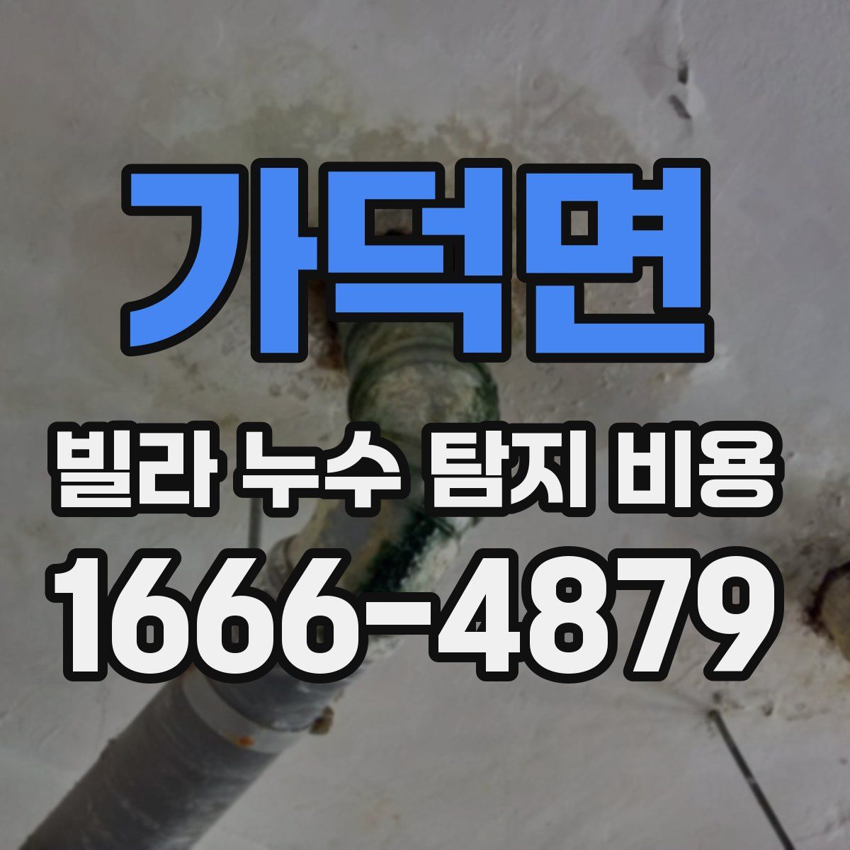 가덕면 빌라 누수 탐지 비용