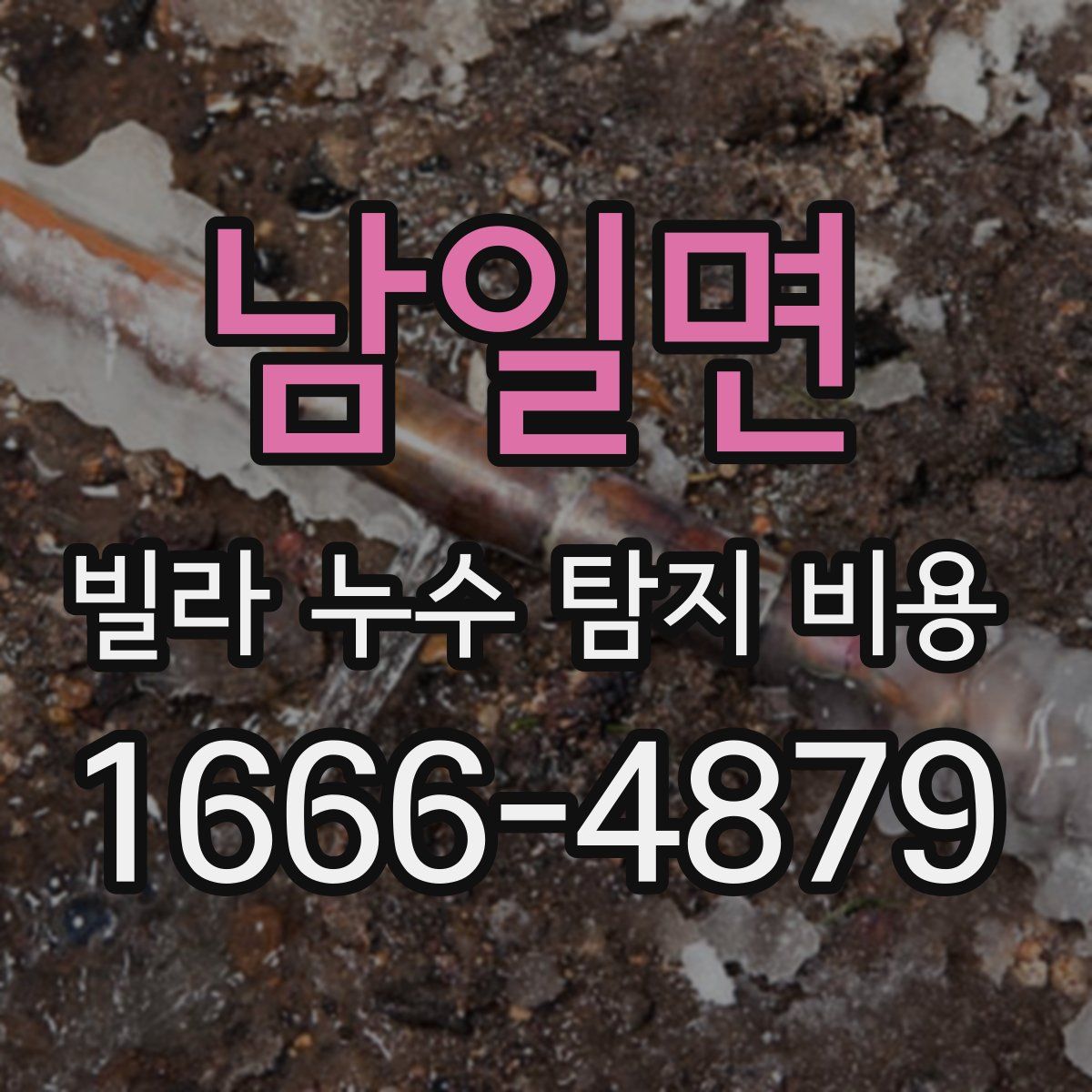 남일면 빌라 누수 탐지 비용