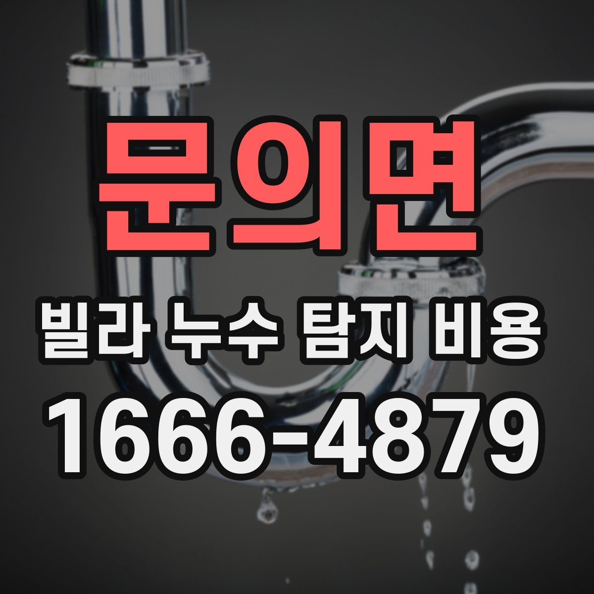 문의면 빌라 누수 탐지 비용
