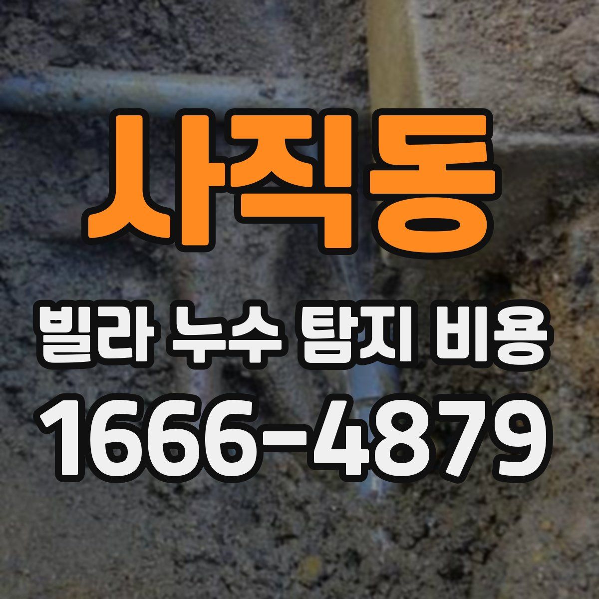 사직동 빌라 누수 탐지 비용